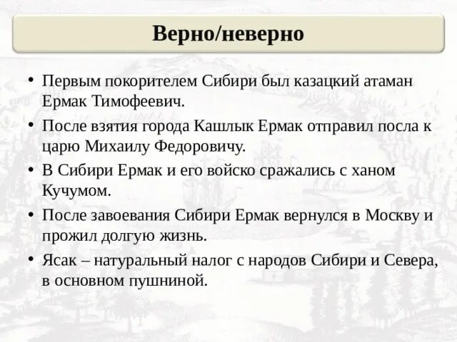 Верно - неверно. Верно неверно по литературе. Прием верно неверно. Верно неверно по литературе 8 класс. Какие цели преследовали первые покорители сибири география