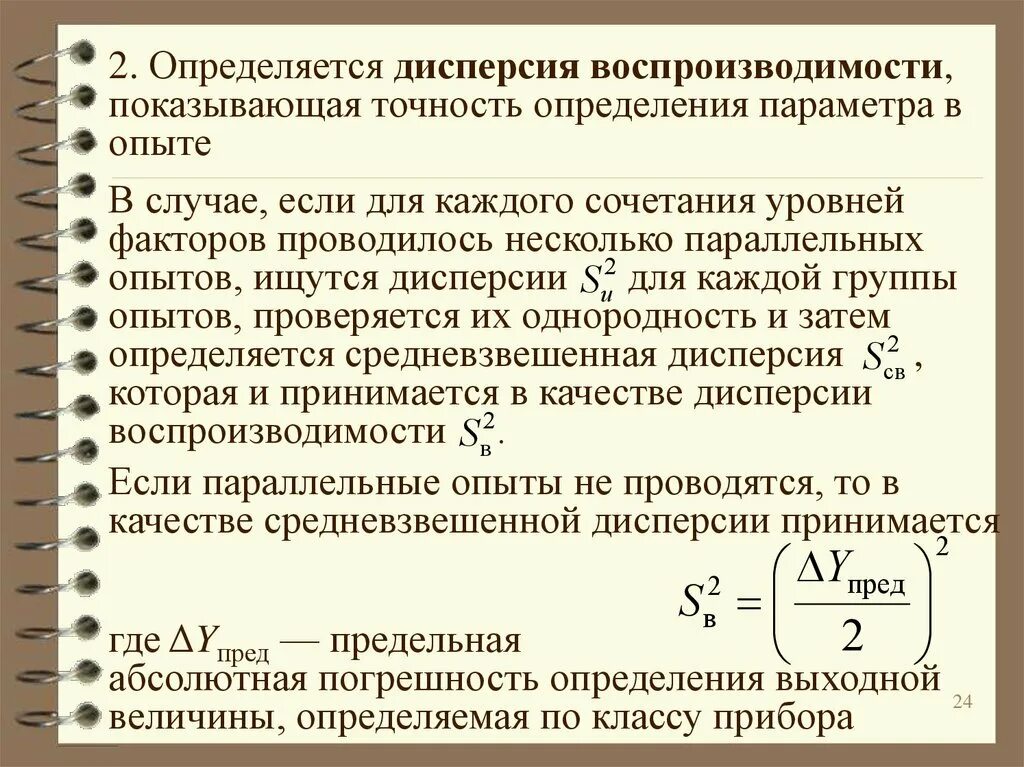 Дисперсия воспроизводимости эксперимента. Дисперсия повторяемости. Дисперсия адекватности и воспроизводимости. Дисперсия воспроизводимости формула. Б воспроизводимость результатов познания