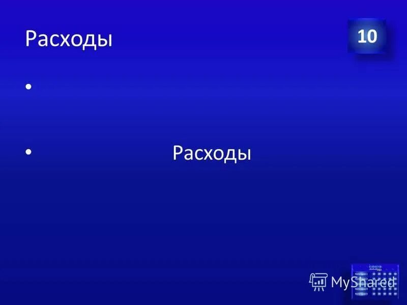расходы ответ. доход расход прибыль. расходы ответ. объем государственных расходов g зависит от. расходы определение.