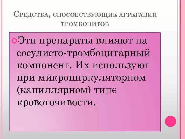 Средства препятствующие агрегации тромбоцитов. Препарат уменьшающий агрегацию тромбоцитов. агрегацию тромбоцитов снижают препараты. классификация средств снижающих агрегацию тромбоцитов. средство тормозящее агрегацию тромбоцитов.