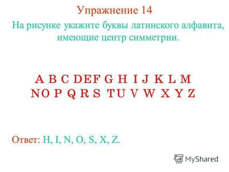 Русские буквы имеющие ось симметрии. Какая буква имеет ось симметрии латинская. Буквы имеющие центр симметрии латинские. Вертикальная ось симметрии. Какая буква имеет ось симметрии латинская.