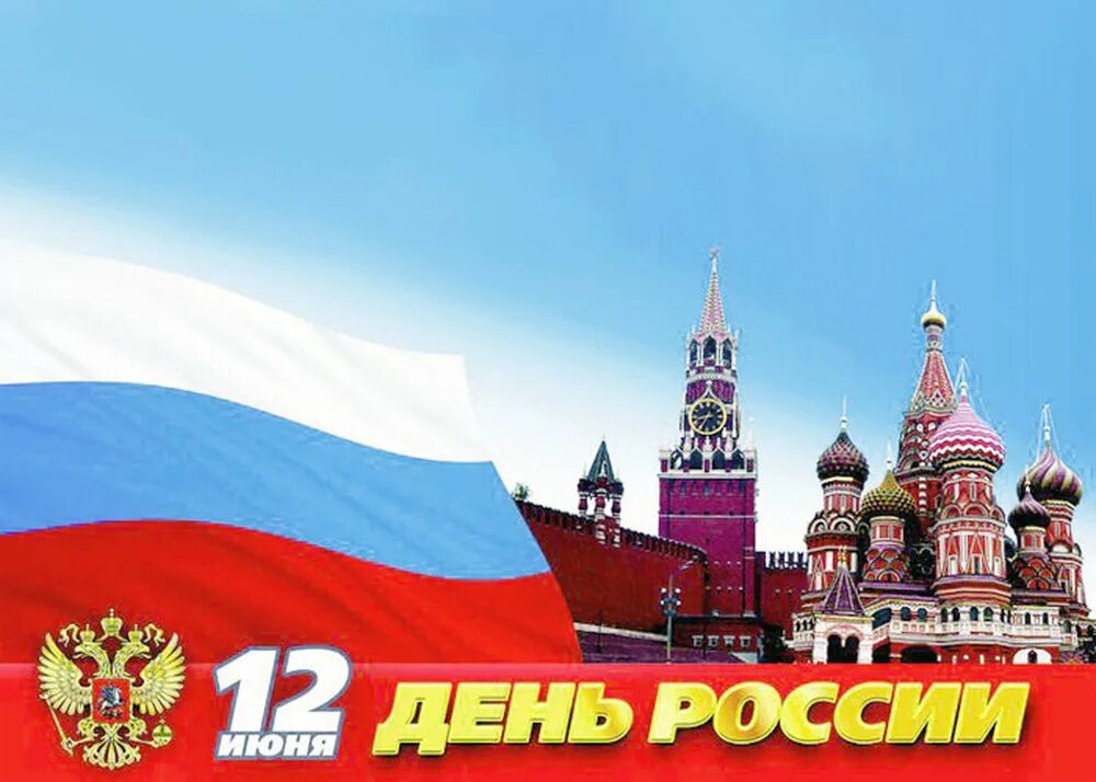 12 июня вопросы. С днём России 12 июня. Рамка день России. С днем России поздравления. С днем России фон для поздравления.