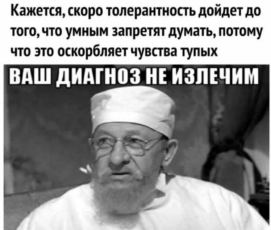 Профессор Преображенский мемы. Кажется скоро толерантность дойдет до того. Доктор из Собачье сердце. Профессор Преображенский картинки.