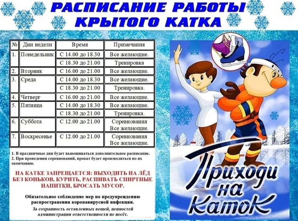 Каток расписание. Город каток расписание. Спорт каток. Афиша каток. Торпедо каток тольятти расписание