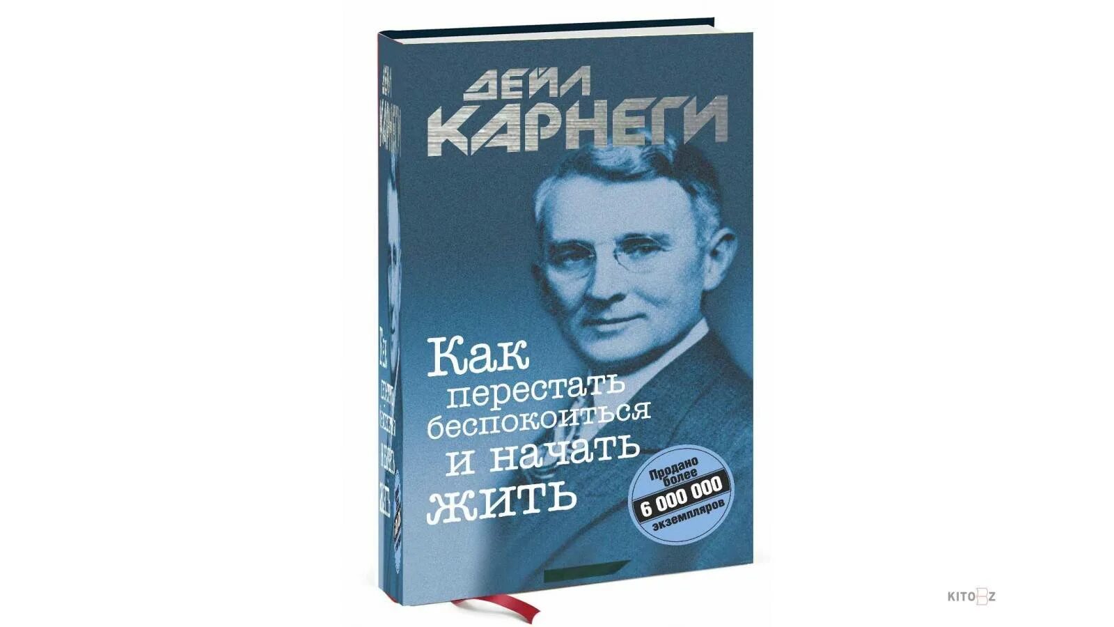 Дейл Карнеги как перестать беспокоиться и начать жить. Как перестать беспокоиться и начать жить Дейл Карнеги книга. Дейл Карнеги как перестать беспокоиться. Как перестать тревожиться и начать жить.