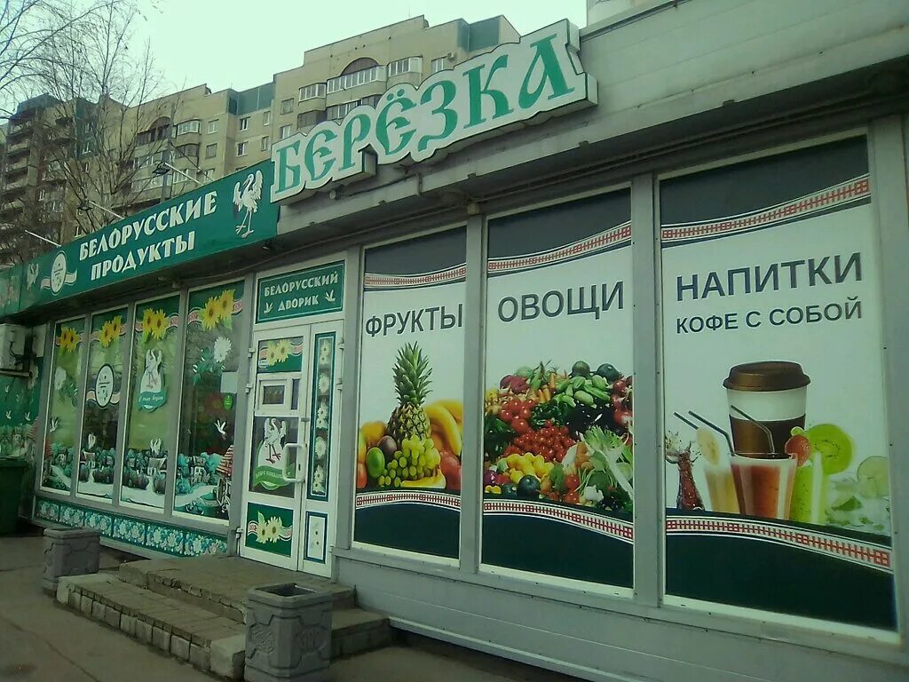 Магазин Березка. Магазин Березка в Москве. Витрины магазина Березка. Продуктовый магазин Березка. Телефон магазина березка