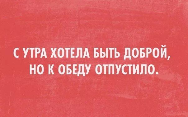 С утра хотела быть доброй. С утра хотела быть доброй но к обеду. Хотела с утра быть доброй но отпустило. Хочу быть добрым. Она хотела быть доброй