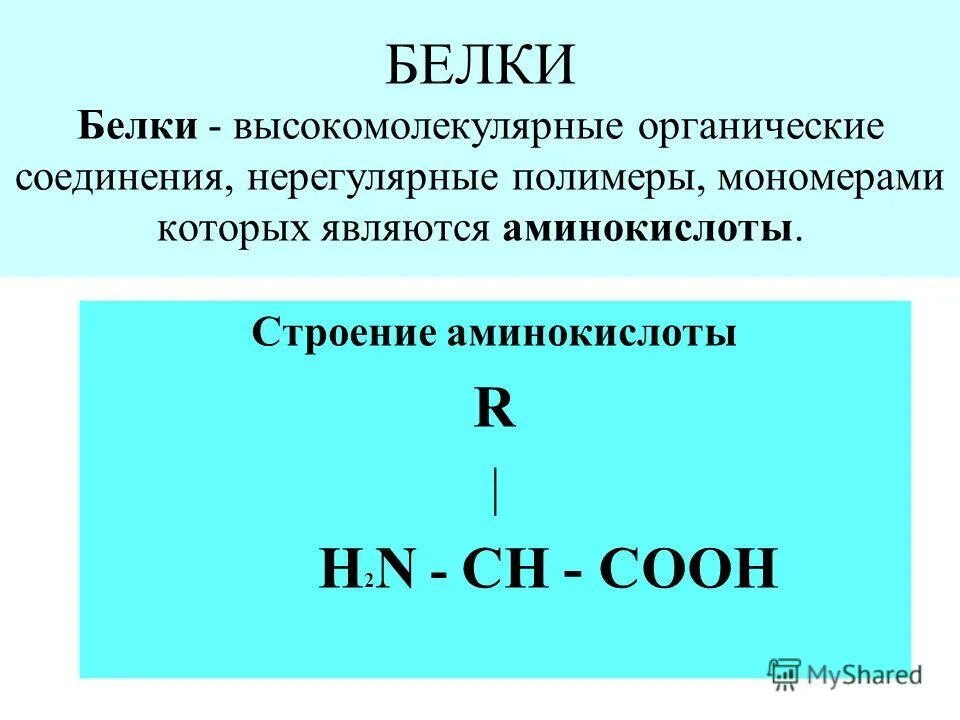не регулярные полимеря. белки нерегулярные полимеры. белки ( протеины, полипептиды ) высокомолекулярные. белки полимеры мономер аминокислота. белки – это нерегулярные полимеры, мономерами которых являются -.