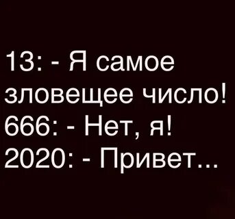 Зловещие цифры