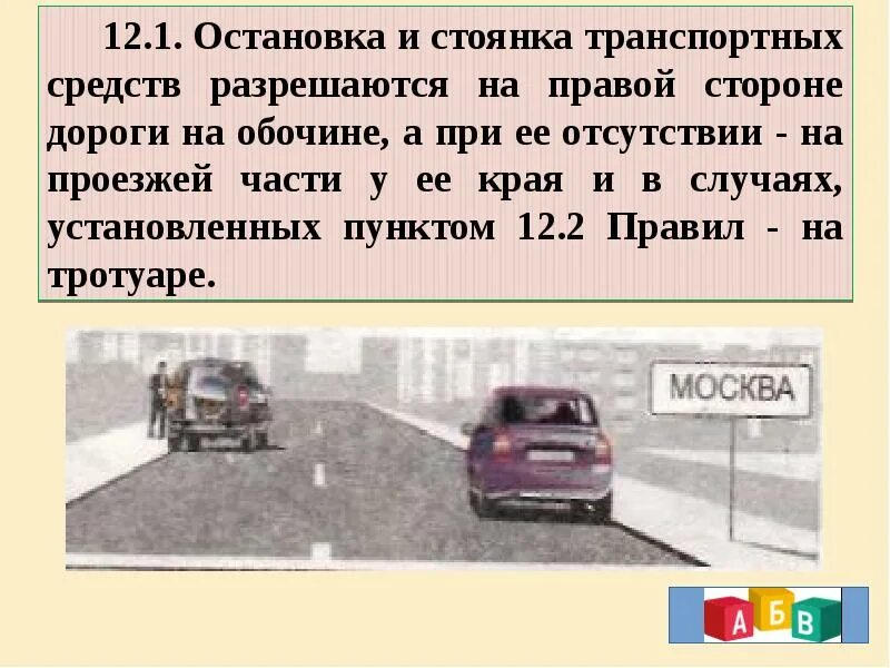 Время остановки транспортного средства. Стоянка ТС ПДД. Парковка у края проезжей части ПДД. Стоянки транспортных средств на проезжей части. Остановка и стоянка на проезжей части.