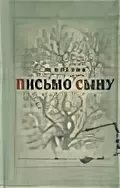 Письмо сыну книга. Письма к сыну книга. Письмо сыну Крелин. Книга письмо сыну ю.Крелин читать. Книга письмо сыну ю.Крелин читать Издательство(детская литература).