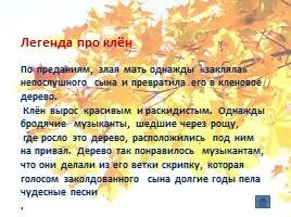 4 клена текст
