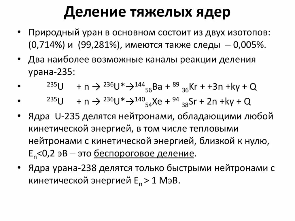 Деление тяжелых ядер. Реакция деления тяжелых ядер. Деление тяжелых атомных ядер. Деление тяжелых ядер физика. Почему ядра тяжелых элементов нестабильны