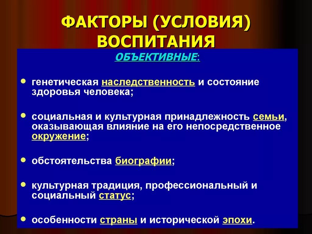 Основные факторы воспитания. Условия и факторы воспитания. Условия и факторы. Условиями воспитания являются. Объективные и субъективные факторы воспитания.