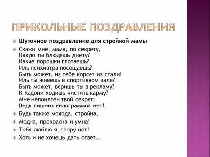 Слова шуточного поздравления