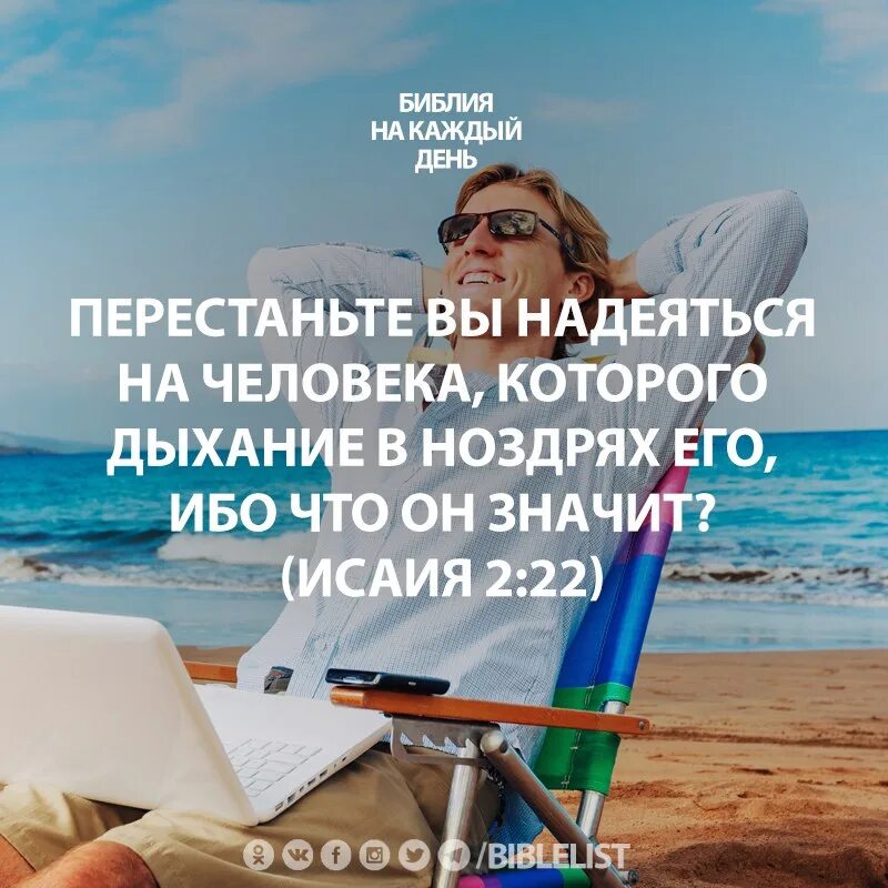 Надеяться на кого либо. Надеющийся на человека Библия. Проклят всякий надеющийся на человека Библия. Проклят человек надеющийся на человека. Кто надеется на людей Библия.