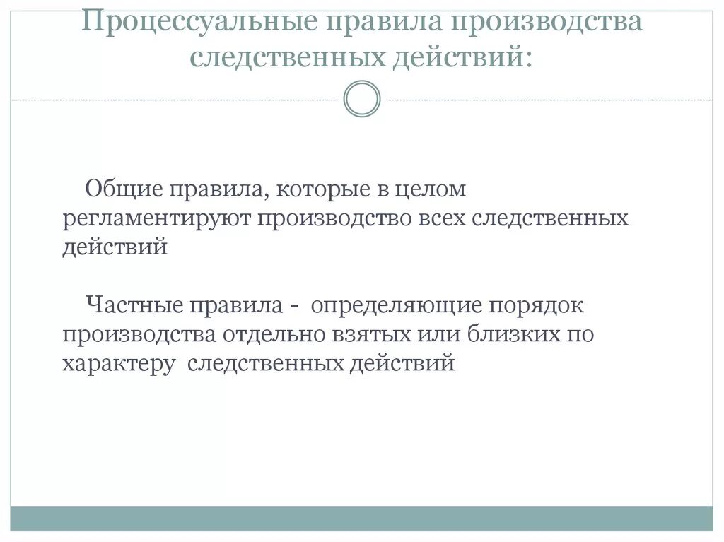 Правила производства следственных действий. Процессуальные правила производства следственных действий. Общий порядок производства следственных действий. Общее правило следственных действий.