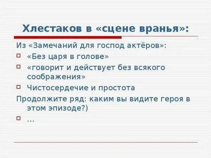 Как вранье хлестакова характеризует скудость его воображения