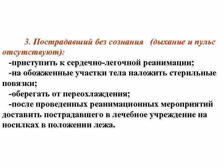 Пострадавший находится без сознания. Пострадавший без сознания, дышит. пострадавший без сознания пульс и дыхание отсутствуют. пострадавший без сознания дыхание пульс отсутствуют ваши действия. сознание дыхание пульс.