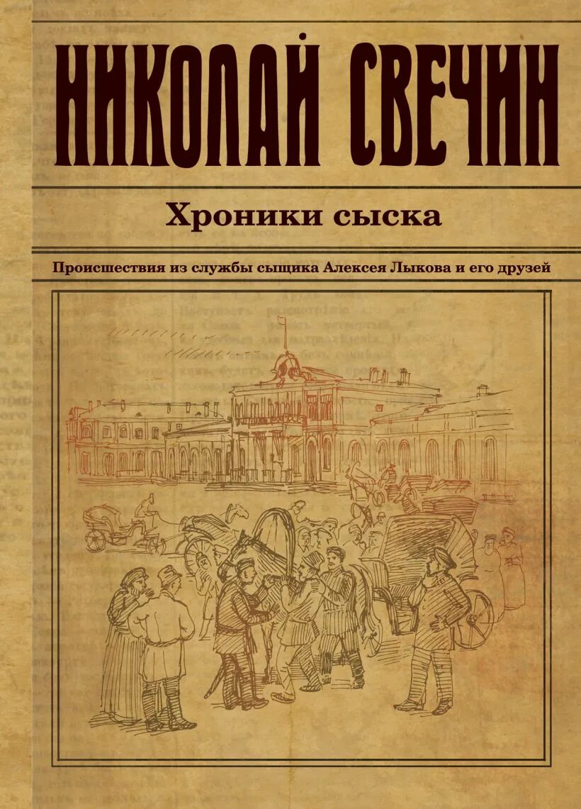Книга с лучами. Исторический детектив книги. Свечин новое. Свечин новое. Свечин новое.
