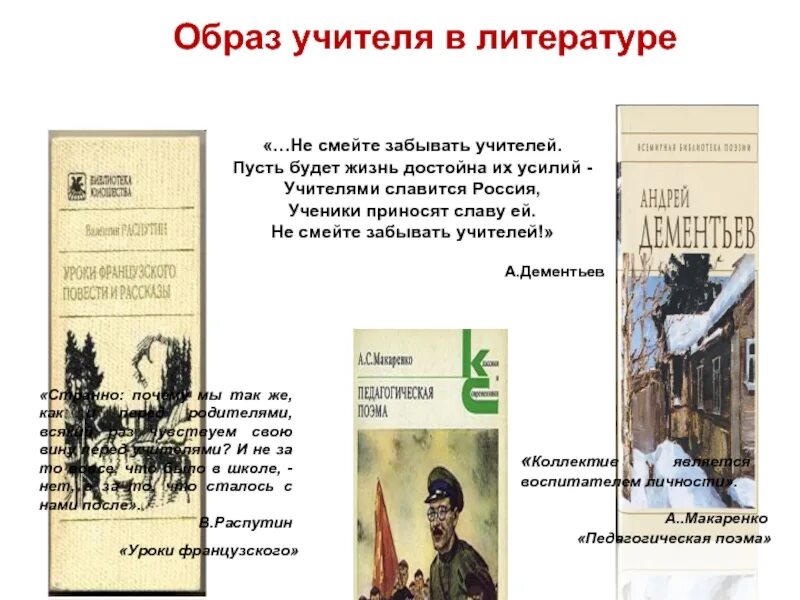 Образ учителя в произведении. Образ учителя в литературе. Образ учителя в произведениях литературы. Образ учителя в художественной литературе и кинематографе. Образ учителя в русской литературе проект.