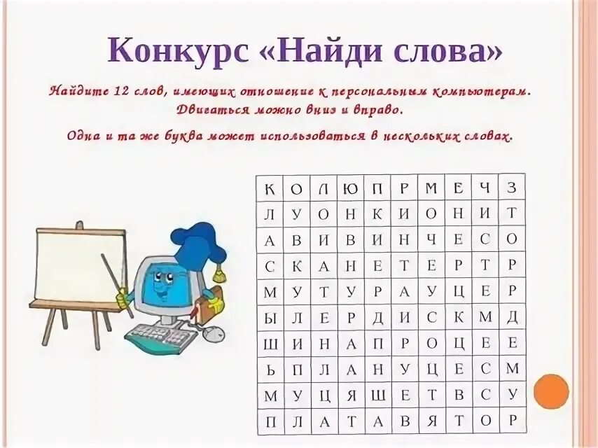 Найти слово напротив. Найди слово. конкурс найди слова. слова имеющие отношение к персональному компьютеру. найдите слова.