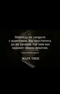 Не спорьте с идиотами