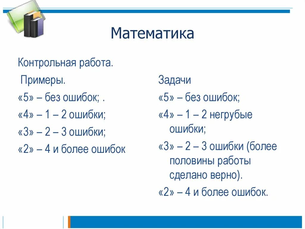 Оценки сколько ошибок. Математика оценка проверочной работы 3 класс. Контрольная работа с оценкой. Оценки за контрольную работу. Контрольная работа оценка 2.