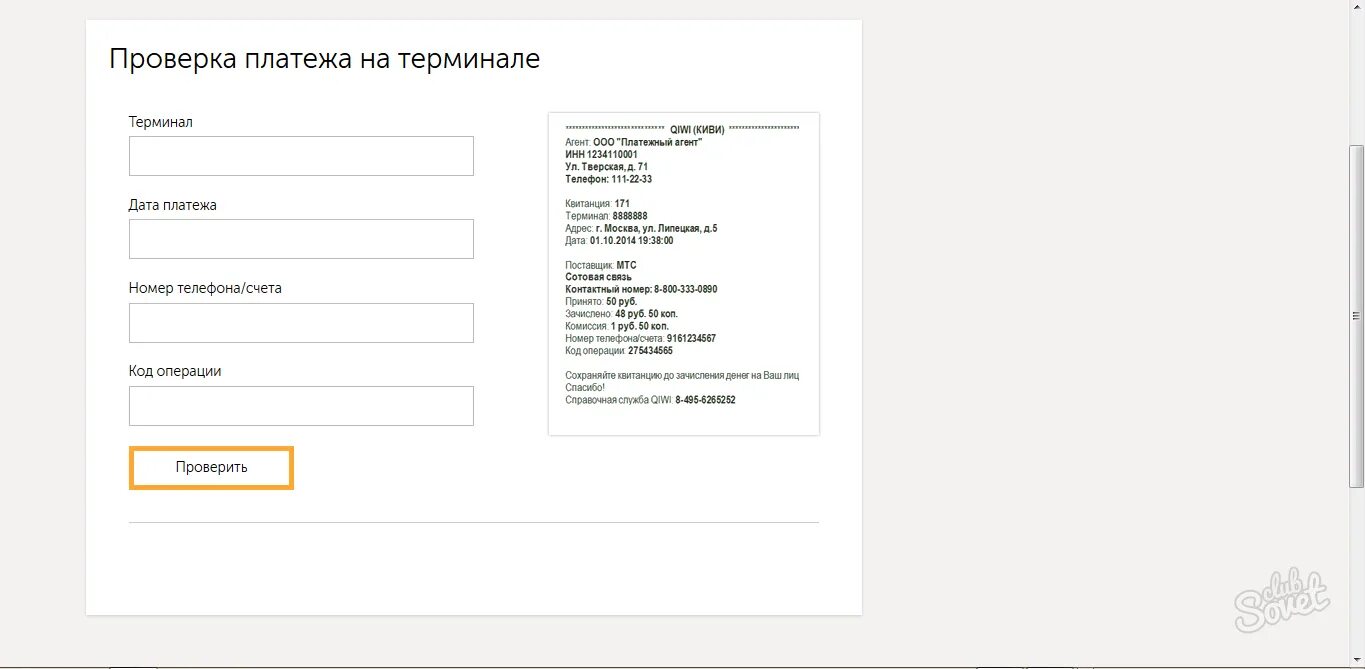 Код операции терминала. Чек платежа киви. Чек киви терминала. Номер транзакции киви. Проверка платежа по чеку.