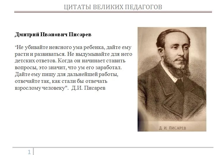 Известному русскому педагогу ушинскому принадлежит следующее высказывание. Цитаты великих педагогов. Цитаты великих педагого. Высказывания великих об учителях. Высказывания о педагогах.