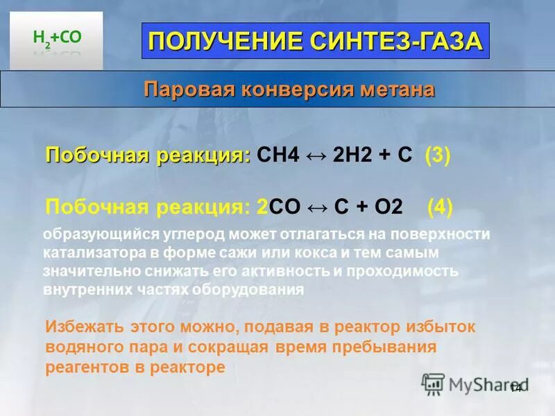Co h2 ch3oh катализатор. Синтез газ получение спиртов. Этанол и метанол. Реакция взаимодействия метана с водяным паром. Метан взаимодействует с.