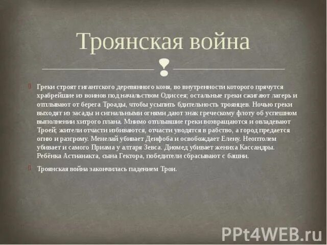 Троянские мифы краткое содержание. Рассказ о троянской войне кратко. троянская война история. миф о троянской войне краткое. троянская война причина войны кратко.