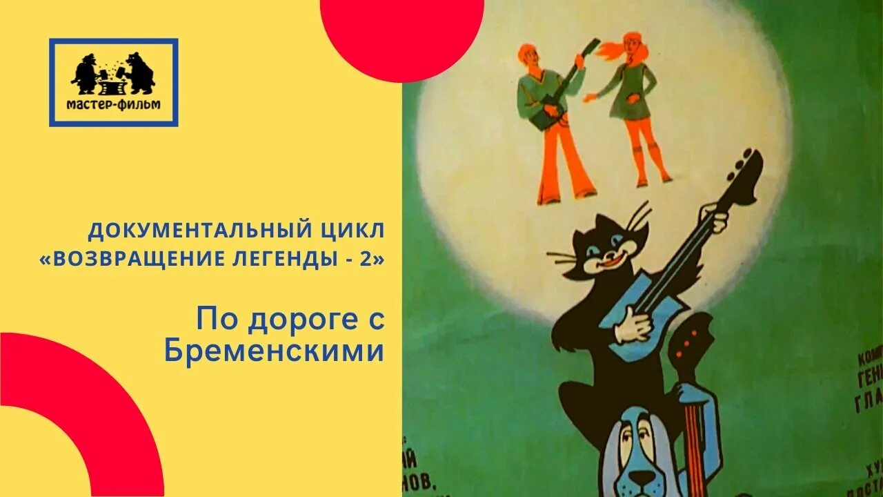 Союзмультфильм Бременские музыканты. Бременские музыканты 1969. Киностудия Союзмультфильм Бременские музыканты. Дороги дороги песня бременские