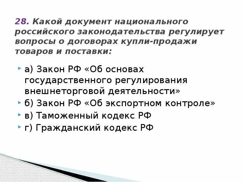 Регулирующий вопрос. Какие вопросы регулирует документ?. Тесты по ВЭД С ответами. Какие вопросы он может регулировать?. Какие вопросы регулируются семейным кодексом РФ.