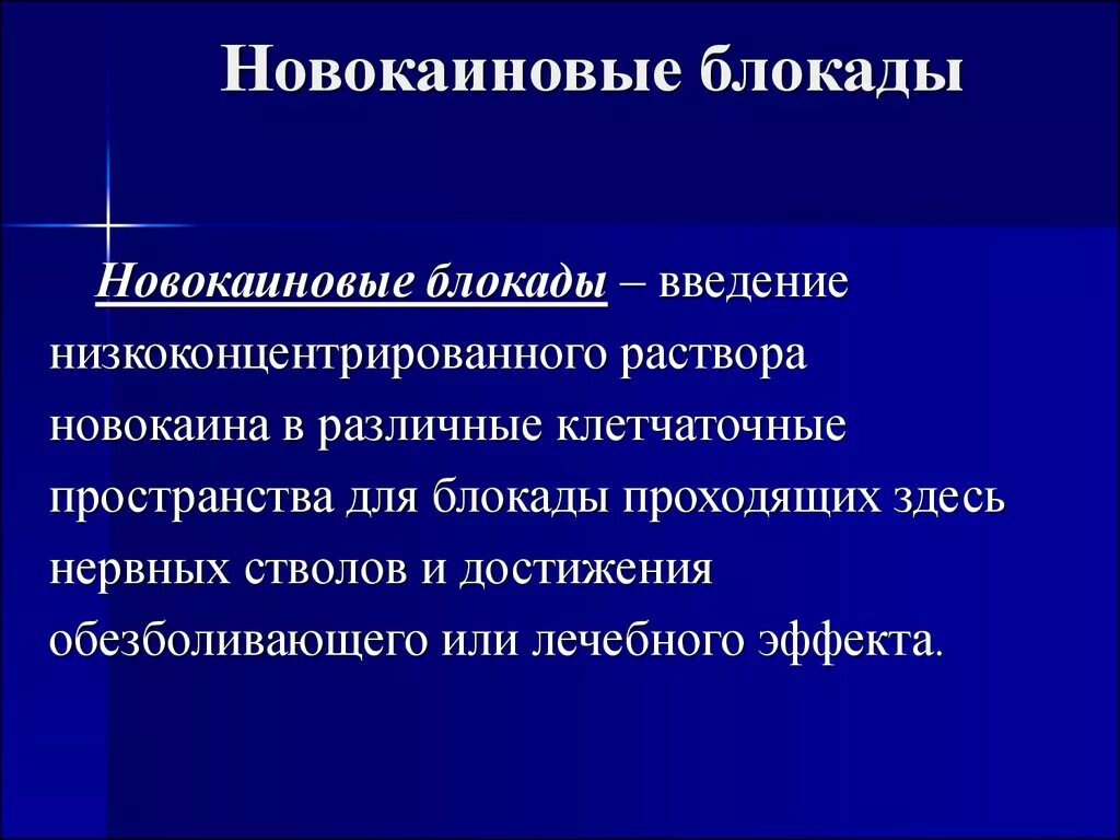 Блокада показания. Новокаиновые блокады в хирургии. Новокаиновая блокада методика. Обезболивающие новокаиновые блокады.