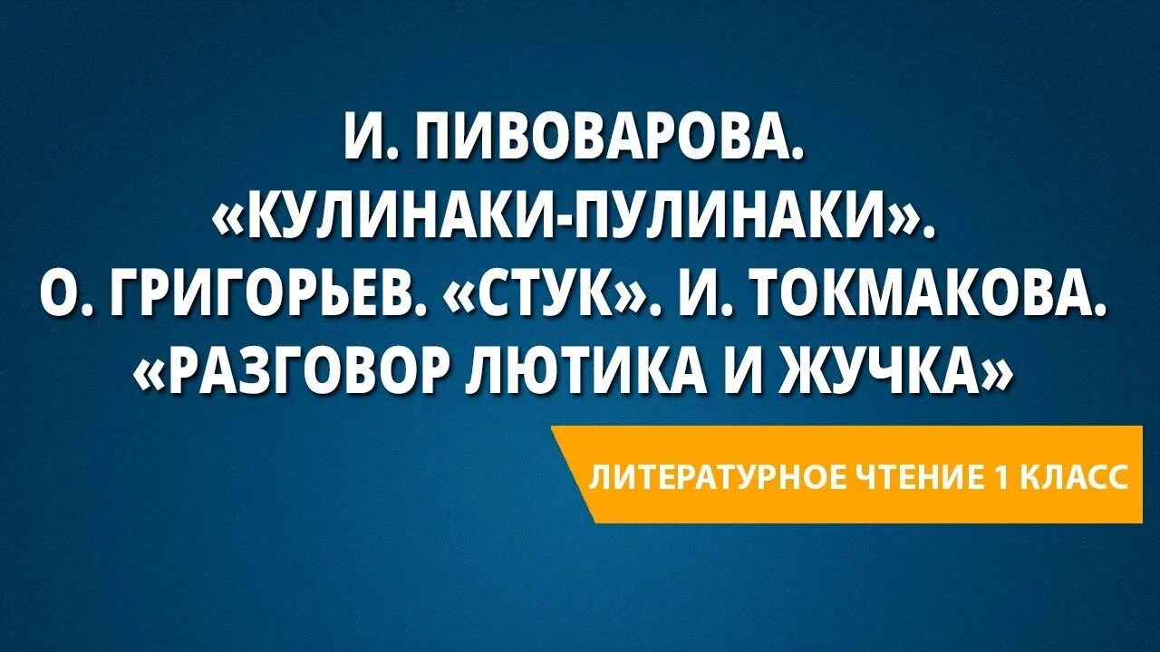 Кулинаки пулинаки. Пивоварова кулинаки пулинаки 1 класс. Разговор Лютика и жучка Токмакова литературное чтение. Кулинаки пулинаки Григорьев. Кулинаки пулинаки какие слова можно составить