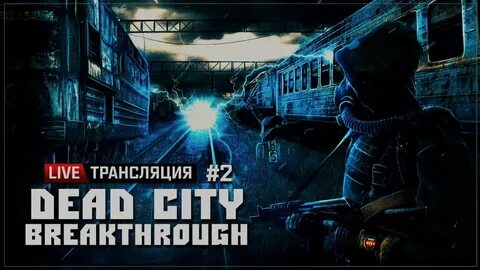 Сталкер dead breakthrough 3.0