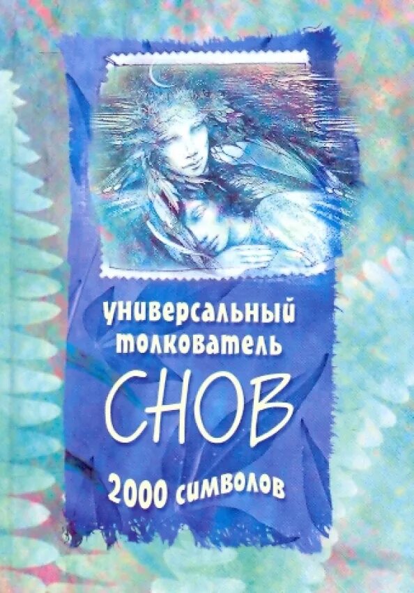 Толкователь сновидений. Книга сонник 2000 снов. Картинка обложка книги 2000 снов. Толкователь снов рисунок. Толкователь снов из игры.