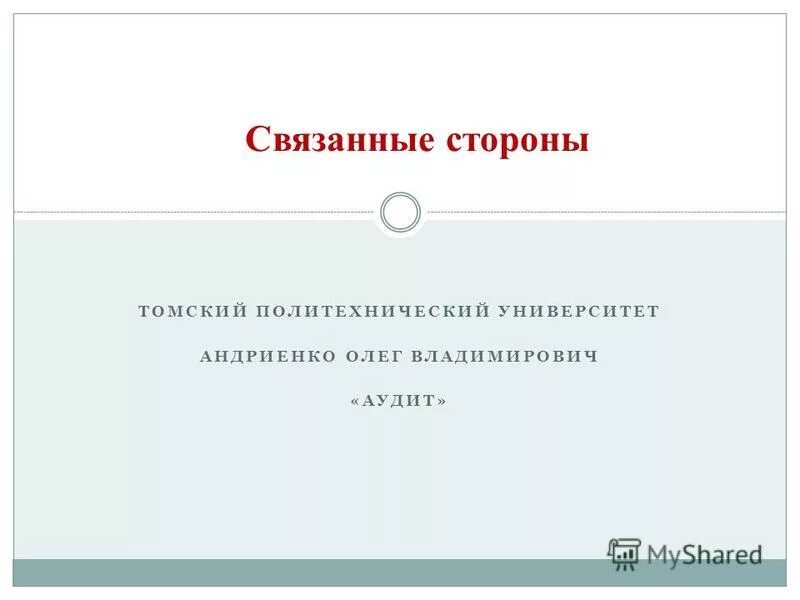 работы связанные стороны