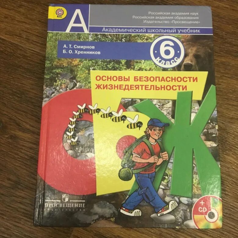 Учебник ОБЖ. Учебник по ОБЖ 6 класс. Основы безопасности жизнедеятельности 6 класс учебник.