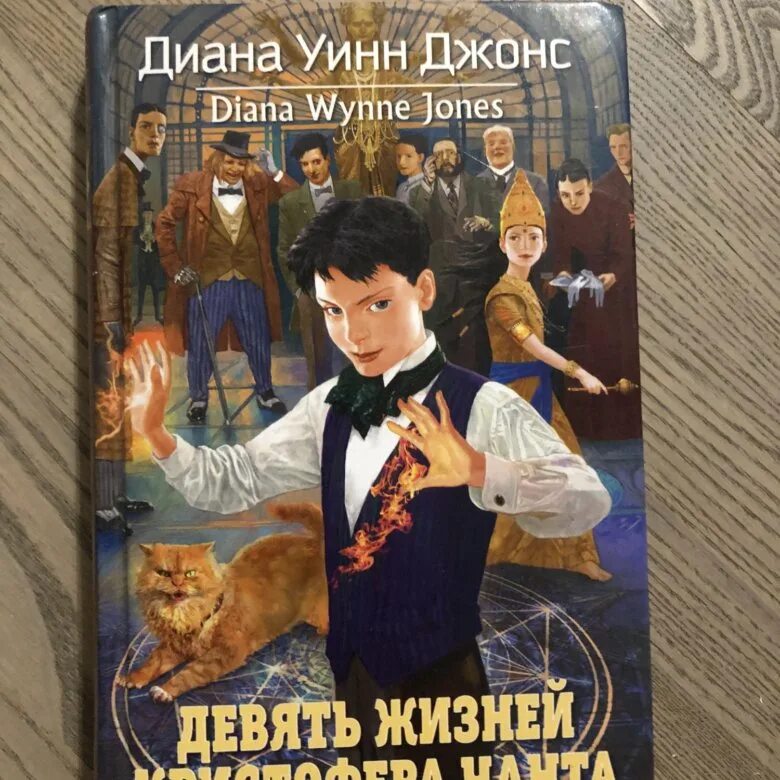 Миры крестоманси. У. У. Девять жизней кристофера. Джонс.