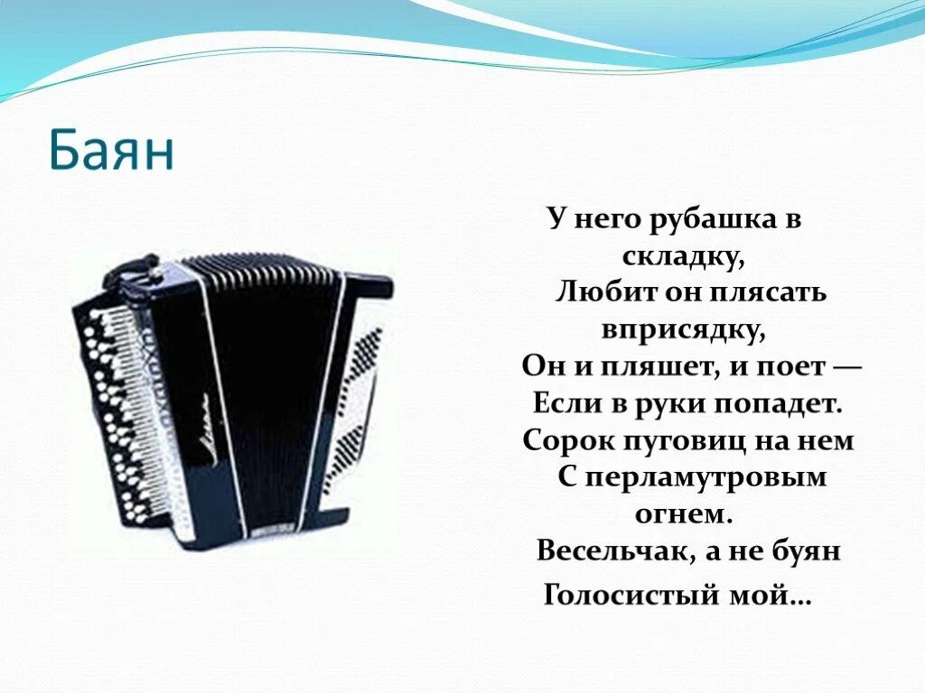 Доклад про баян 4 класс. Аккордеон доклад 2 класс. Рассказать о баяне. Баян описание.