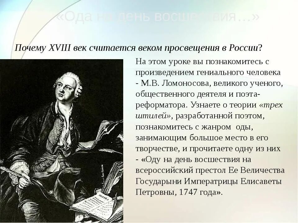 Оды 1747 года м в ломоносова. М.В.Ломоносов.Ода на день восшествия.....1747 года.. Ломоносов поэт Ода. Ода на день восшествия.