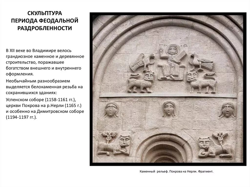 Период раздробленности архитектура. Скульптура древней Руси 10-13 века. Скульптура в период раздробленности. Архитектура Руси в период феодальной раздробленности. Скульптура периода феодальной раздробленности.