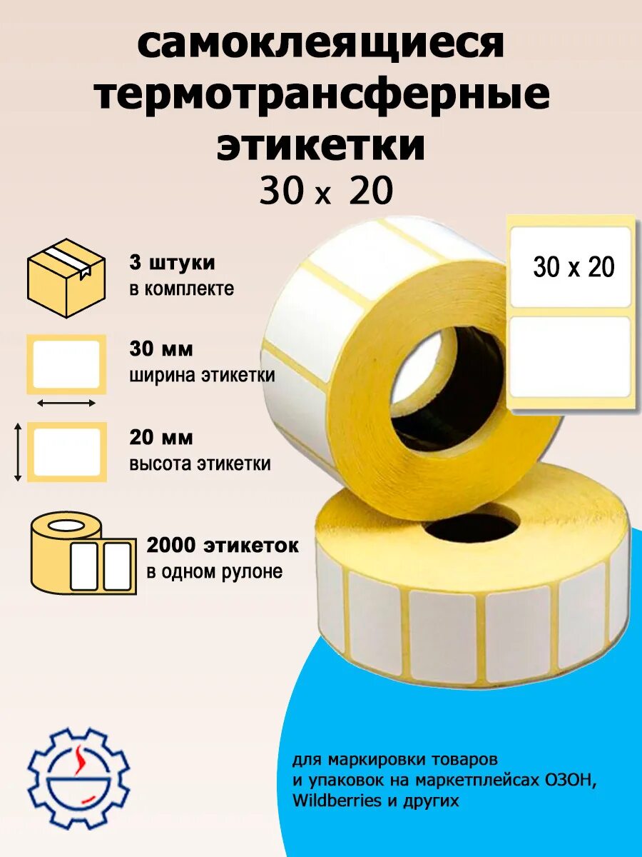 Термоэтикетки 75х120. Термоэтикетка 58х30. Термоэтикетки для Озон 75х120. Термоэтикетки 58*40. Этикетка 30 на 30