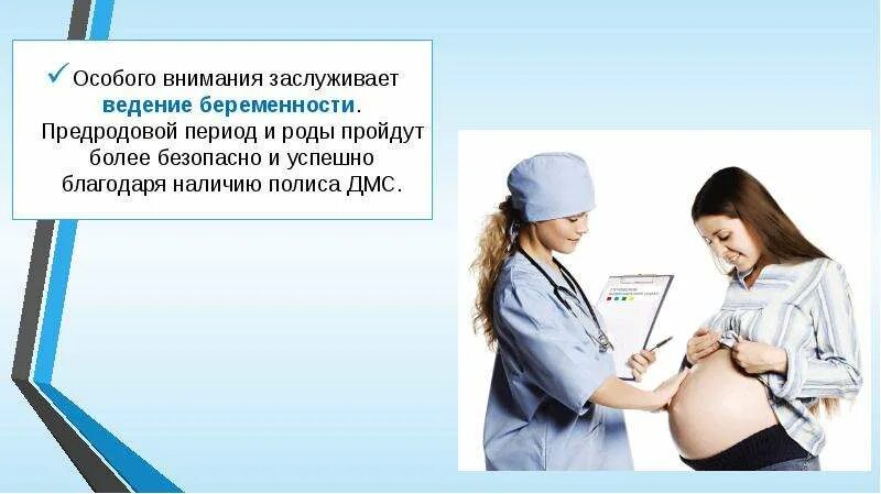 Дмс ведение беременности. Ведение беременности. Ведение беременности и роды. Предродовой период. Дородовый период предродовый.