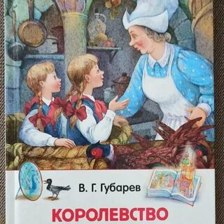 Главные герои произведения королевство кривых зеркал