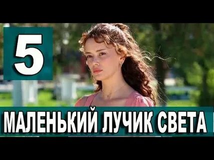 Маленький лучик света турецки