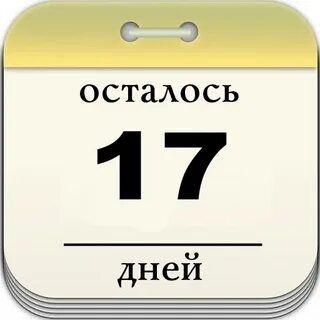 Тогда остался