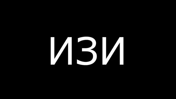 Izi логотип. Включи без игрушек изи изи. Изи катка картинки. Кейсы изи дроп. Изи картинка.